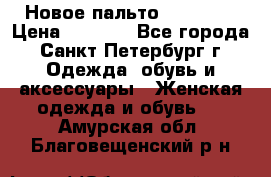 Новое пальто Reserved › Цена ­ 2 500 - Все города, Санкт-Петербург г. Одежда, обувь и аксессуары » Женская одежда и обувь   . Амурская обл.,Благовещенский р-н